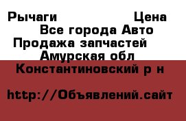 Рычаги Infiniti m35 › Цена ­ 1 - Все города Авто » Продажа запчастей   . Амурская обл.,Константиновский р-н